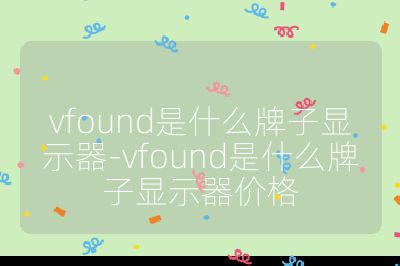 vfound是什么牌子顯示器-vfound是什么牌子顯示器價格