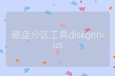 磁盤分區工具diskgenius