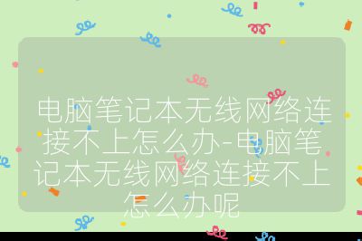 電腦筆記本無線網(wǎng)絡(luò)連接不上怎么辦-電腦筆記本無線網(wǎng)絡(luò)連接不上怎么辦呢