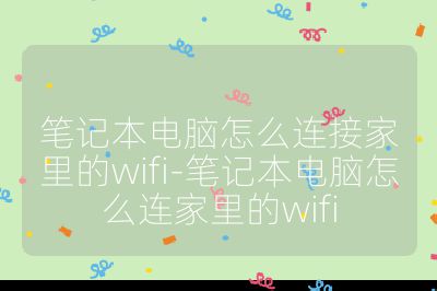 筆記本電腦怎么連接家里的wifi-筆記本電腦怎么連家里的wifi
