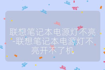 聯(lián)想筆記本電源燈不亮-聯(lián)想筆記本電源燈不亮開不了機(jī)