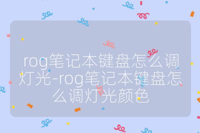rog筆記本鍵盤怎么調燈光-rog筆記本鍵盤怎么調燈光顏色
