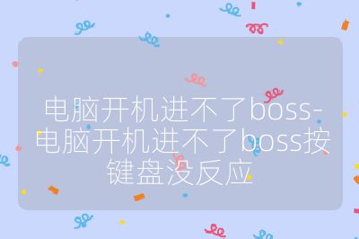 電腦開機(jī)進(jìn)不了boss-電腦開機(jī)進(jìn)不了boss按鍵盤沒反應(yīng)