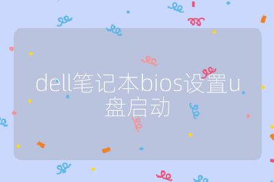 dell筆記本bios設置u盤啟動