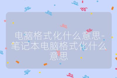 電腦格式化什么意思-筆記本電腦格式化什么意思