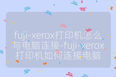 fuji-xerox打印機怎么與電腦連接-fuji-xerox打印機如何連接電腦