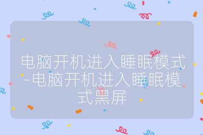 電腦開機進入睡眠模式-電腦開機進入睡眠模式黑屏