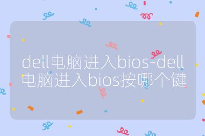 dell電腦進入bios-dell電腦進入bios按哪個鍵