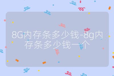 8G內存條多少錢-8g內存條多少錢一個