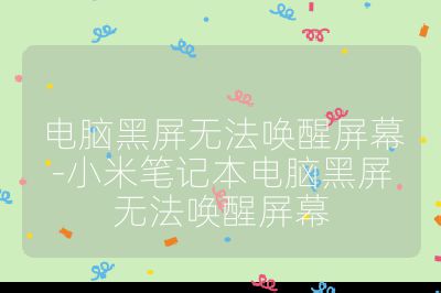 電腦黑屏無法喚醒屏幕-小米筆記本電腦黑屏無法喚醒屏幕