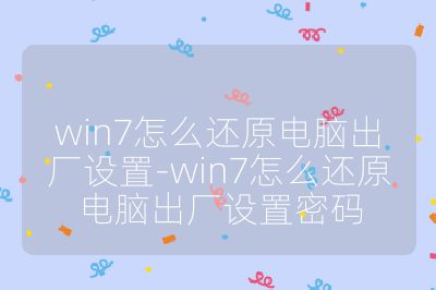 win7怎么還原電腦出廠設(shè)置-win7怎么還原電腦出廠設(shè)置密碼