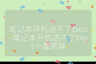 筆記本開機進不了bios-筆記本開機進不了bios一直黑屏