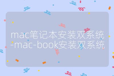 mac筆記本安裝雙系統-mac-book安裝雙系統