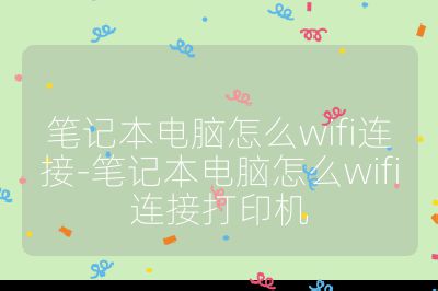 筆記本電腦怎么wifi連接-筆記本電腦怎么wifi連接打印機
