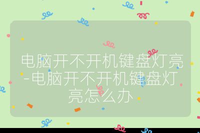 電腦開不開機鍵盤燈亮-電腦開不開機鍵盤燈亮怎么辦