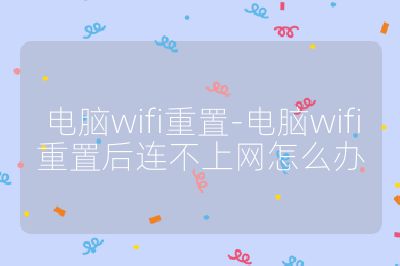 電腦wifi重置-電腦wifi重置后連不上網怎么辦