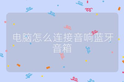 電腦怎么連接音響藍牙音箱