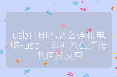 usb打印機(jī)怎么連接電腦-usb打印機(jī)怎么連接電腦沒反應(yīng)