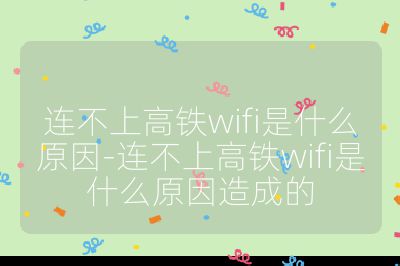 連不上高鐵wifi是什么原因-連不上高鐵wifi是什么原因造成的