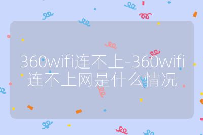 360wifi連不上-360wifi連不上網是什么情況