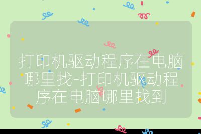 打印機驅動程序在電腦哪里找-打印機驅動程序在電腦哪里找到