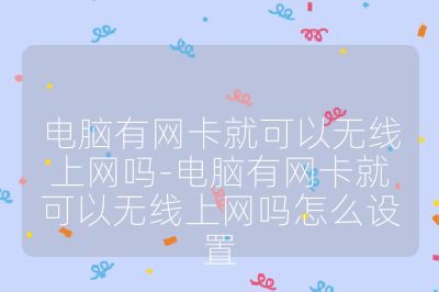 電腦有網卡就可以無線上網嗎-電腦有網卡就可以無線上網嗎怎么設置