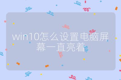 win10怎么設置電腦屏幕一直亮著