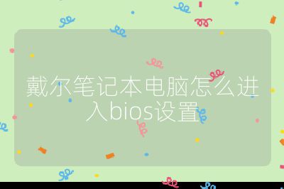 戴爾筆記本電腦怎么進入bios設置