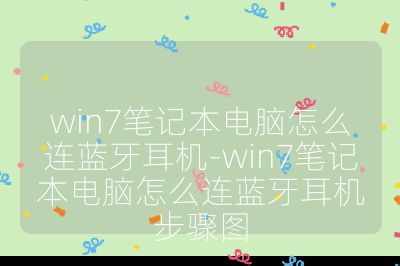 win7筆記本電腦怎么連藍(lán)牙耳機(jī)-win7筆記本電腦怎么連藍(lán)牙耳機(jī)步驟圖