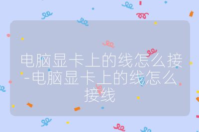 電腦顯卡上的線怎么接-電腦顯卡上的線怎么接線
