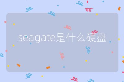 seagate是什么硬盤