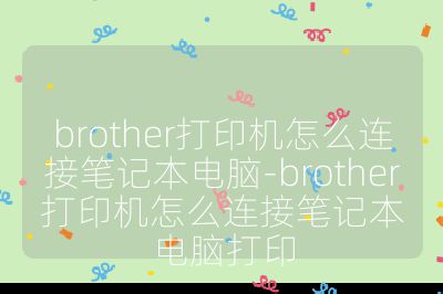brother打印機(jī)怎么連接筆記本電腦-brother打印機(jī)怎么連接筆記本電腦打印