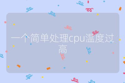 一個(gè)簡(jiǎn)單處理cpu溫度過高