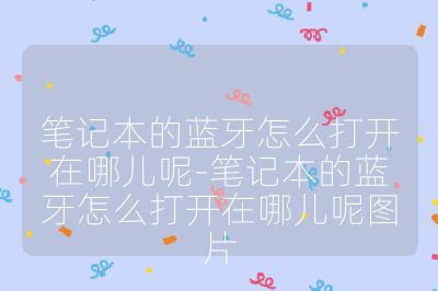 筆記本的藍牙怎么打開在哪兒呢-筆記本的藍牙怎么打開在哪兒呢圖片