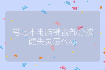 筆記本電腦鍵盤部分按鍵失靈怎么辦