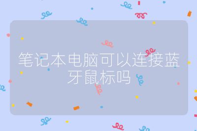 筆記本電腦可以連接藍牙鼠標嗎