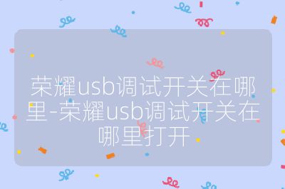 榮耀usb調試開關在哪里-榮耀usb調試開關在哪里打開