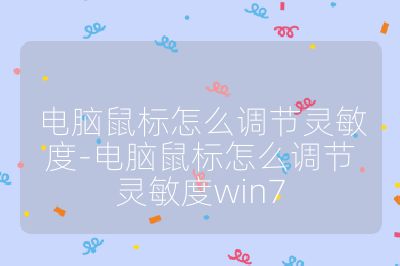 電腦鼠標怎么調節靈敏度-電腦鼠標怎么調節靈敏度win7