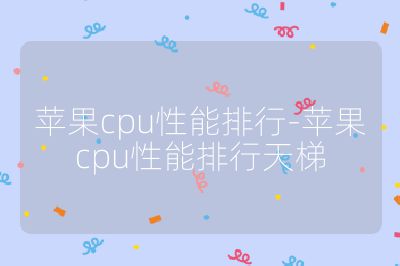 蘋果cpu性能排行-蘋果cpu性能排行天梯