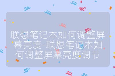 聯(lián)想筆記本如何調(diào)整屏幕亮度-聯(lián)想筆記本如何調(diào)整屏幕亮度調(diào)節(jié)