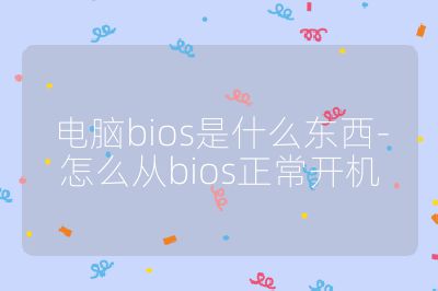 電腦bios是什么東西-怎么從bios正常開機