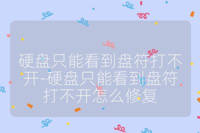 硬盤只能看到盤符打不開-硬盤只能看到盤符打不開怎么修復