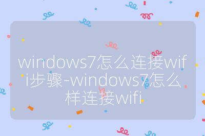 windows7怎么連接wifi步驟-windows7怎么樣連接wifi
