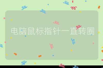 電腦鼠標指針一直轉圈