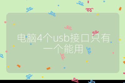電腦4個usb接口只有一個能用