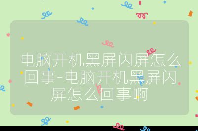 電腦開(kāi)機(jī)黑屏閃屏怎么回事-電腦開(kāi)機(jī)黑屏閃屏怎么回事啊