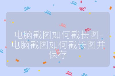 電腦截圖如何截長圖-電腦截圖如何截長圖并保存