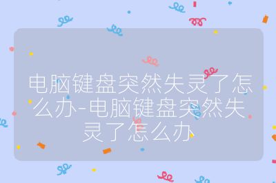 電腦鍵盤突然失靈了怎么辦-電腦鍵盤突然失靈了怎么辦