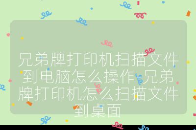 兄弟牌打印機(jī)掃描文件到電腦怎么操作-兄弟牌打印機(jī)怎么掃描文件到桌面