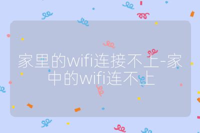 家里的wifi連接不上-家中的wifi連不上
